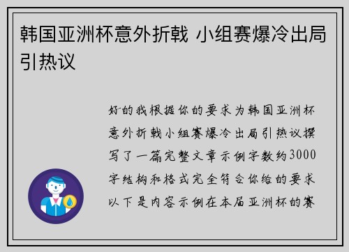 韩国亚洲杯意外折戟 小组赛爆冷出局引热议