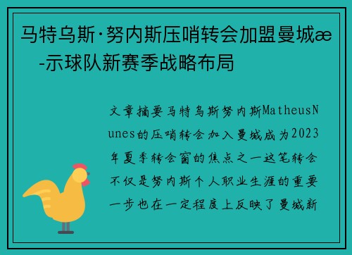 马特乌斯·努内斯压哨转会加盟曼城揭示球队新赛季战略布局