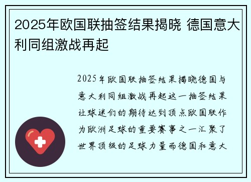 2025年欧国联抽签结果揭晓 德国意大利同组激战再起