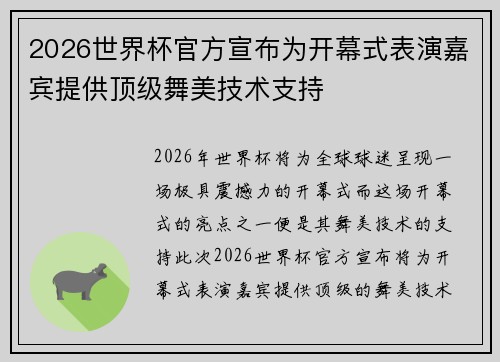 2026世界杯官方宣布为开幕式表演嘉宾提供顶级舞美技术支持