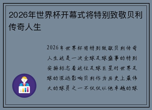 2026年世界杯开幕式将特别致敬贝利传奇人生
