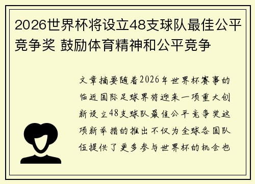 2026世界杯将设立48支球队最佳公平竞争奖 鼓励体育精神和公平竞争