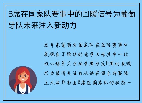 B席在国家队赛事中的回暖信号为葡萄牙队未来注入新动力