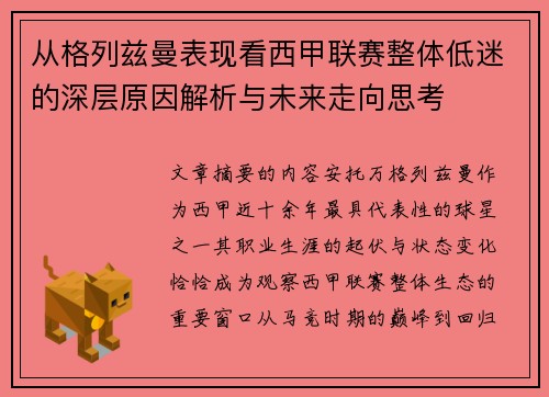 从格列兹曼表现看西甲联赛整体低迷的深层原因解析与未来走向思考
