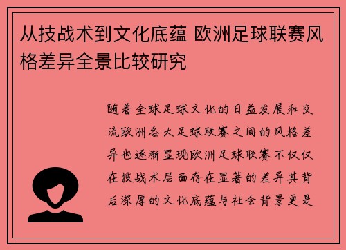 从技战术到文化底蕴 欧洲足球联赛风格差异全景比较研究
