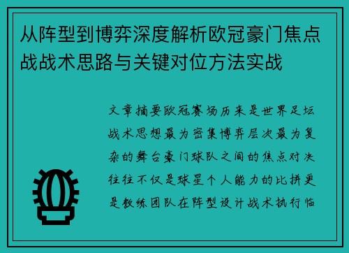 从阵型到博弈深度解析欧冠豪门焦点战战术思路与关键对位方法实战