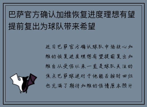 巴萨官方确认加维恢复进度理想有望提前复出为球队带来希望