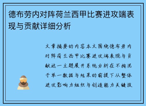德布劳内对阵荷兰西甲比赛进攻端表现与贡献详细分析