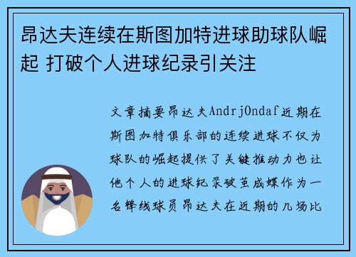 昂达夫连续在斯图加特进球助球队崛起 打破个人进球纪录引关注