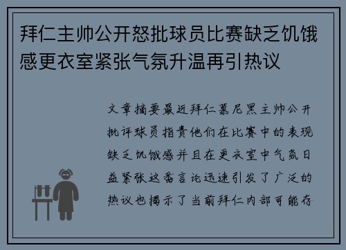 拜仁主帅公开怒批球员比赛缺乏饥饿感更衣室紧张气氛升温再引热议
