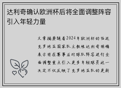 达利奇确认欧洲杯后将全面调整阵容引入年轻力量