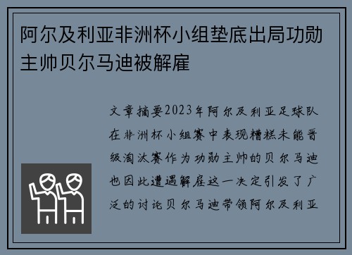 阿尔及利亚非洲杯小组垫底出局功勋主帅贝尔马迪被解雇