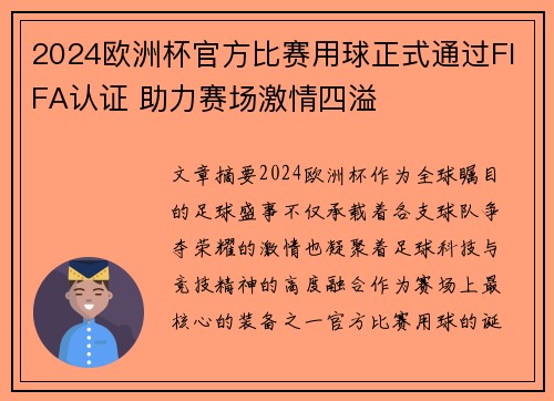 2024欧洲杯官方比赛用球正式通过FIFA认证 助力赛场激情四溢