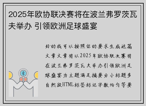 2025年欧协联决赛将在波兰弗罗茨瓦夫举办 引领欧洲足球盛宴