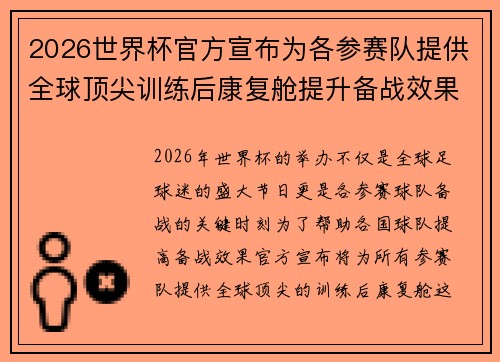 2026世界杯官方宣布为各参赛队提供全球顶尖训练后康复舱提升备战效果