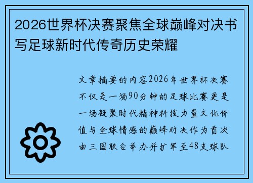 2026世界杯决赛聚焦全球巅峰对决书写足球新时代传奇历史荣耀