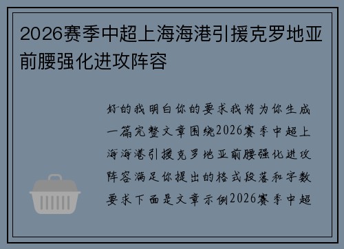 2026赛季中超上海海港引援克罗地亚前腰强化进攻阵容