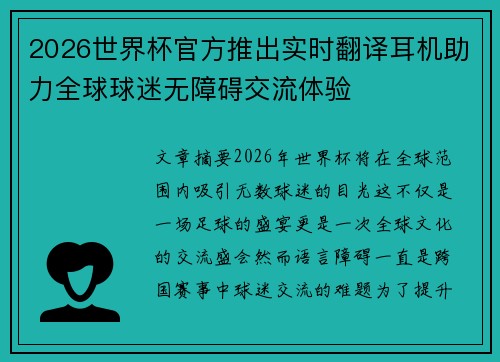 2026世界杯官方推出实时翻译耳机助力全球球迷无障碍交流体验