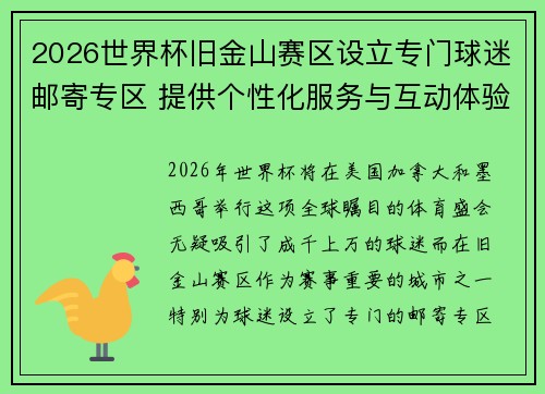 2026世界杯旧金山赛区设立专门球迷邮寄专区 提供个性化服务与互动体验