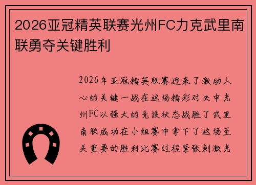2026亚冠精英联赛光州FC力克武里南联勇夺关键胜利 2026亚冠精英联赛光州FC力克武里南联勇夺关键胜利