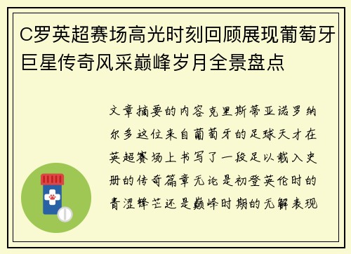 C罗英超赛场高光时刻回顾展现葡萄牙巨星传奇风采巅峰岁月全景盘点 C罗英超赛场高光时刻回顾展现葡萄牙巨星传奇风采巅峰岁月全景盘点