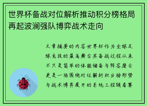 世界杯备战对位解析推动积分榜格局再起波澜强队博弈战术走向