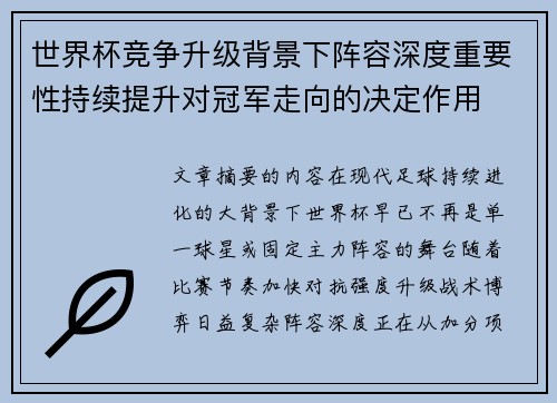 世界杯竞争升级背景下阵容深度重要性持续提升对冠军走向的决定作用