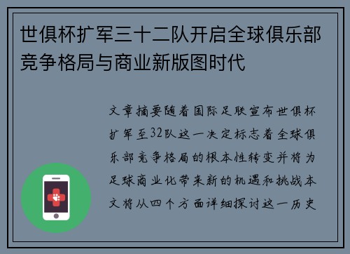 世俱杯扩军三十二队开启全球俱乐部竞争格局与商业新版图时代 世俱杯扩军三十二队开启全球俱乐部竞争格局与商业新版图时代