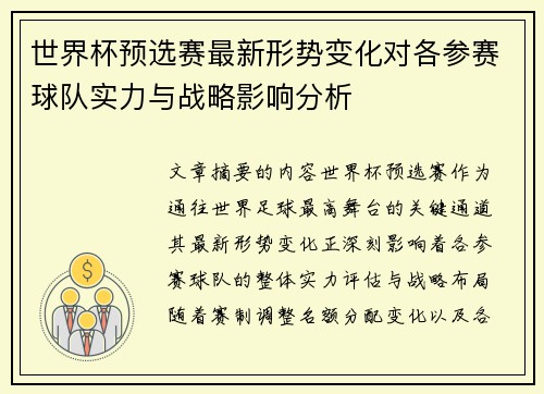 世界杯预选赛最新形势变化对各参赛球队实力与战略影响分析