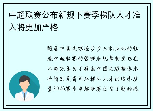 中超联赛公布新规下赛季梯队人才准入将更加严格