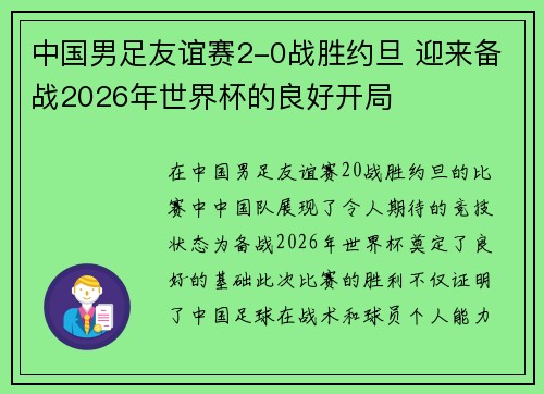 中国男足友谊赛2-0战胜约旦 迎来备战2026年世界杯的良好开局 中国男足友谊赛2-0战胜约旦 迎来备战2026年世界杯的良好开局