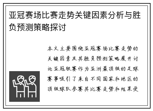 亚冠赛场比赛走势关键因素分析与胜负预测策略探讨 亚冠赛场比赛走势关键因素分析与胜负预测策略探讨