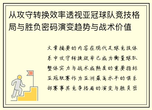 从攻守转换效率透视亚冠球队竞技格局与胜负密码演变趋势与战术价值 从攻守转换效率透视亚冠球队竞技格局与胜负密码演变趋势与战术价值