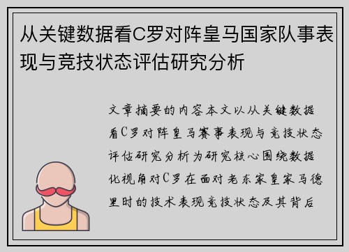 从关键数据看C罗对阵皇马国家队事表现与竞技状态评估研究分析 从关键数据看C罗对阵皇马国家队事表现与竞技状态评估研究分析