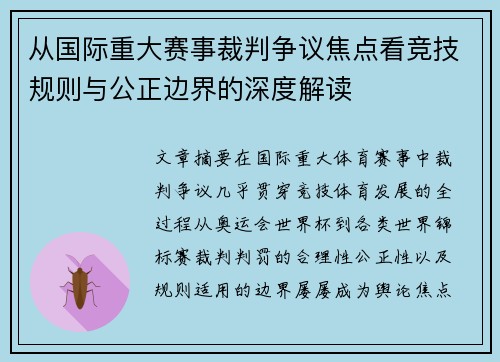 从国际重大赛事裁判争议焦点看竞技规则与公正边界的深度解读 从国际重大赛事裁判争议焦点看竞技规则与公正边界的深度解读