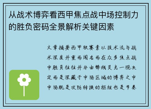 从战术博弈看西甲焦点战中场控制力的胜负密码全景解析关键因素