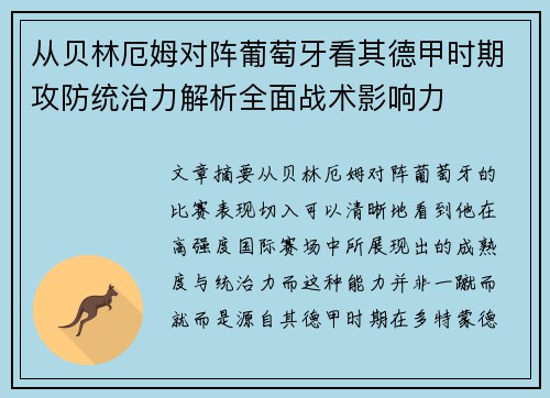 从贝林厄姆对阵葡萄牙看其德甲时期攻防统治力解析全面战术影响力