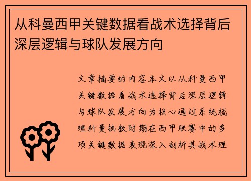 从科曼西甲关键数据看战术选择背后深层逻辑与球队发展方向 从科曼西甲关键数据看战术选择背后深层逻辑与球队发展方向