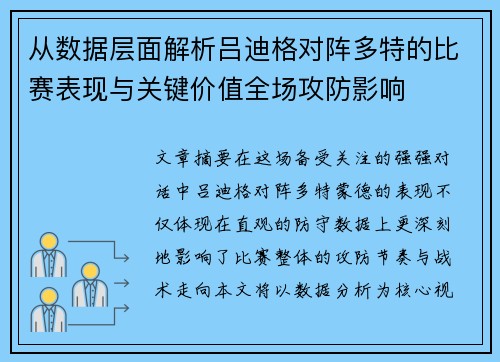 从数据层面解析吕迪格对阵多特的比赛表现与关键价值全场攻防影响 从数据层面解析吕迪格对阵多特的比赛表现与关键价值全场攻防影响