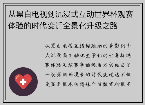 从黑白电视到沉浸式互动世界杯观赛体验的时代变迁全景化升级之路 从黑白电视到沉浸式互动世界杯观赛体验的时代变迁全景化升级之路
