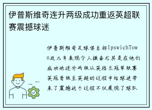 伊普斯维奇连升两级成功重返英超联赛震撼球迷
