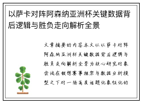 以萨卡对阵阿森纳亚洲杯关键数据背后逻辑与胜负走向解析全景
