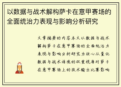 以数据与战术解构萨卡在意甲赛场的全面统治力表现与影响分析研究 以数据与战术解构萨卡在意甲赛场的全面统治力表现与影响分析研究
