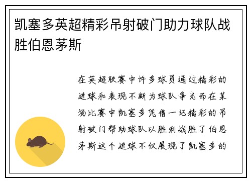凯塞多英超精彩吊射破门助力球队战胜伯恩茅斯 凯塞多英超精彩吊射破门助力球队战胜伯恩茅斯