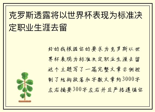 克罗斯透露将以世界杯表现为标准决定职业生涯去留