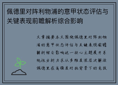 佩德里对阵利物浦的意甲状态评估与关键表现前瞻解析综合影响 佩德里对阵利物浦的意甲状态评估与关键表现前瞻解析综合影响