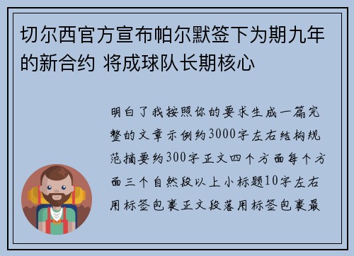 切尔西官方宣布帕尔默签下为期九年的新合约 将成球队长期核心