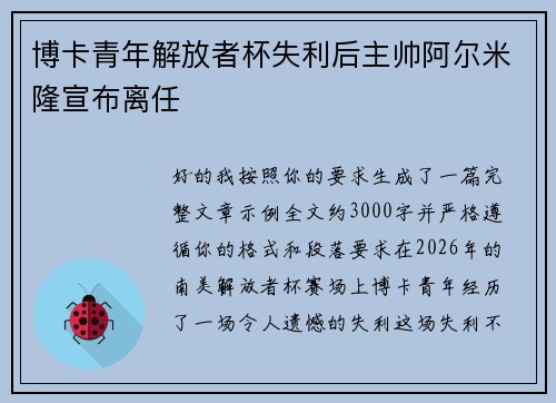 博卡青年解放者杯失利后主帅阿尔米隆宣布离任