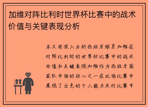 加维对阵比利时世界杯比赛中的战术价值与关键表现分析