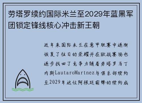 劳塔罗续约国际米兰至2029年蓝黑军团锁定锋线核心冲击新王朝 劳塔罗续约国际米兰至2029年蓝黑军团锁定锋线核心冲击新王朝